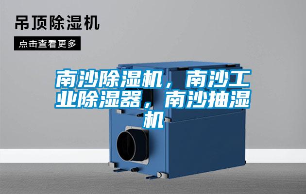 南沙除濕機(jī)，南沙工業(yè)除濕器，南沙抽濕機(jī)