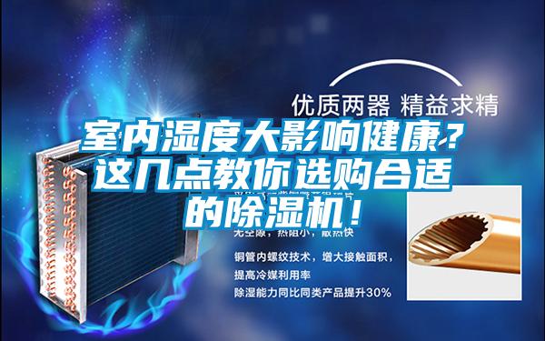 室內濕度大影響健康？這幾點教你選購合適的除濕機！