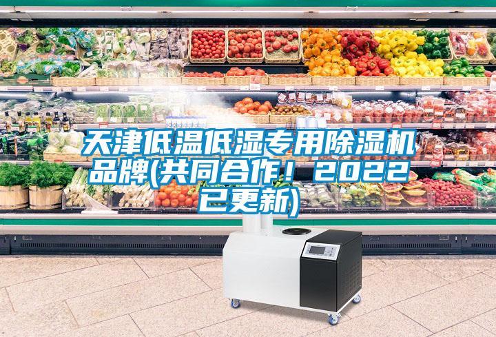 天津低溫低濕專用除濕機品牌(共同合作！2022已更新)