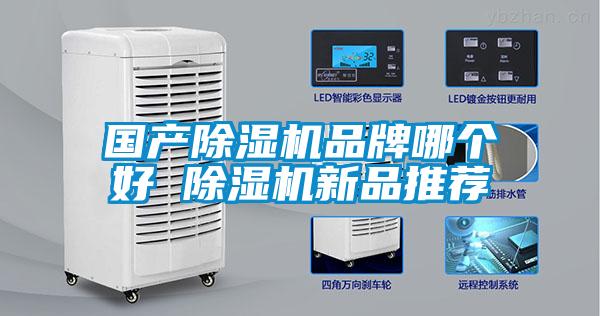 國產(chǎn)除濕機(jī)品牌哪個好 除濕機(jī)新品推薦