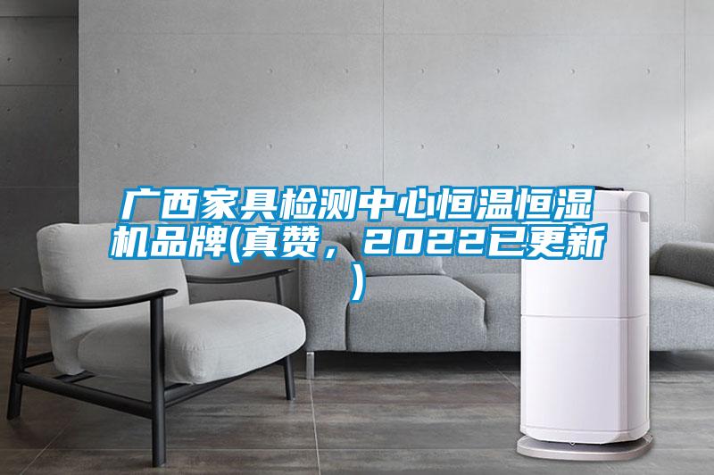 廣西家具檢測中心恒溫恒濕機品牌(真贊，2022已更新)