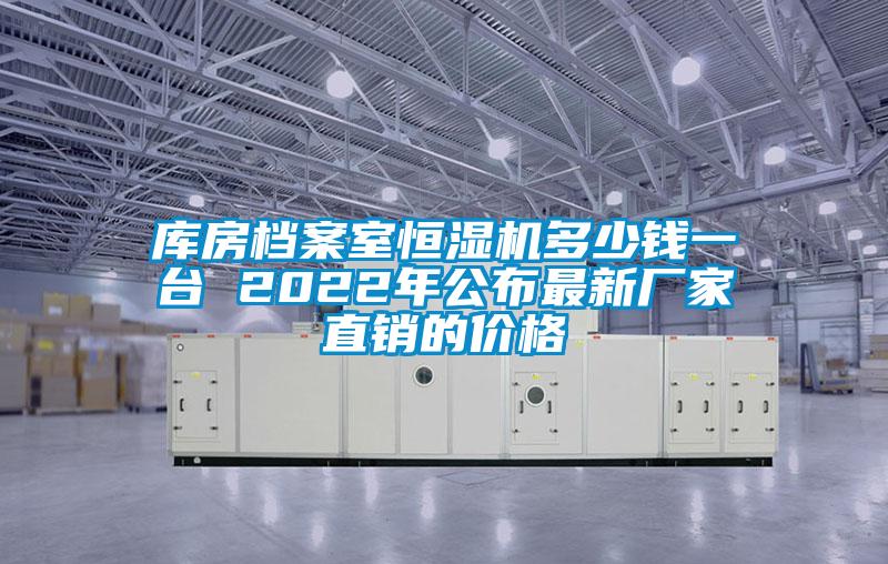 庫房檔案室恒濕機(jī)多少錢一臺 2022年公布最新廠家直銷的價格