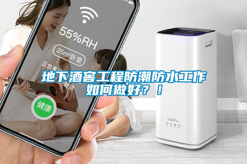 地下酒窖工程防潮防水工作如何做好？！