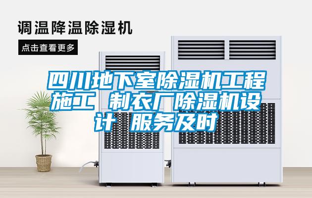 四川地下室除濕機工程施工 制衣廠除濕機設計 服務及時