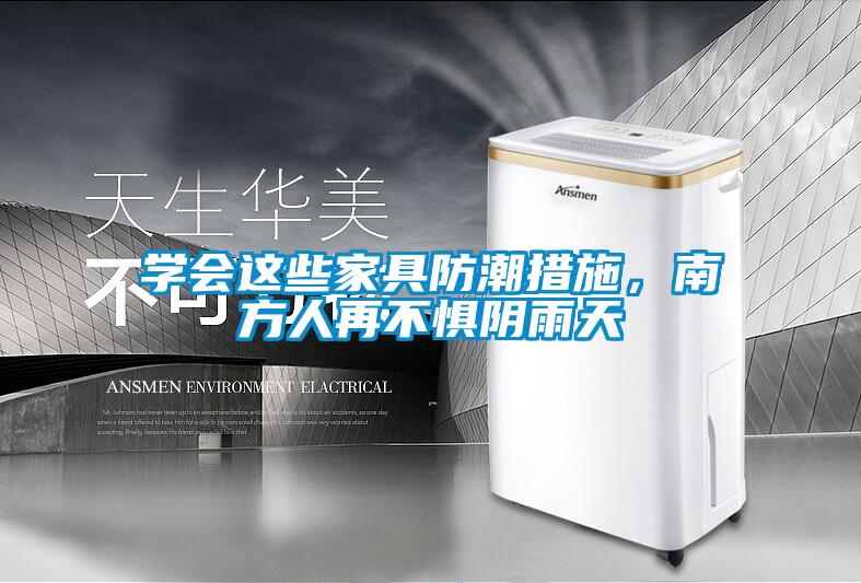 學(xué)會這些家具防潮措施，南方人再不懼陰雨天