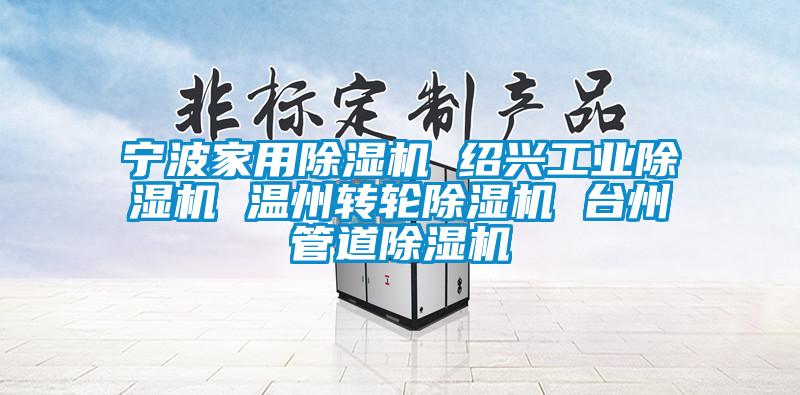 寧波家用除濕機 紹興工業除濕機 溫州轉輪除濕機 臺州管道除濕機