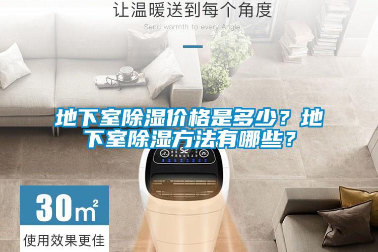 地下室除濕價格是多少？地下室除濕方法有哪些？