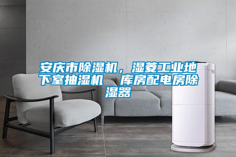 安慶市除濕機，濕菱工業地下室抽濕機  庫房配電房除濕器
