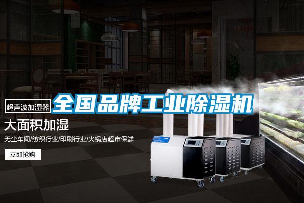 全國品牌工業除濕機