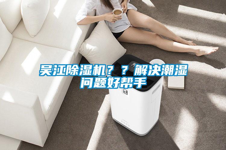 吳江除濕機(jī)？？解決潮濕問題好幫手