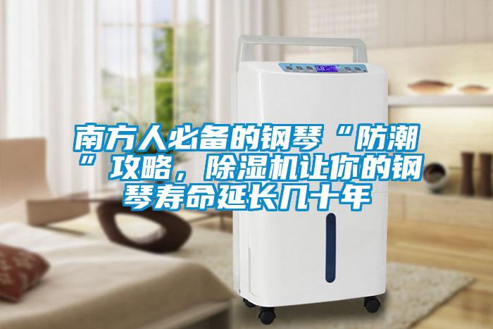 南方人必備的鋼琴“防潮”攻略，除濕機讓你的鋼琴壽命延長幾十年