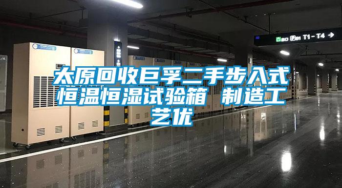 太原回收巨孚二手步入式恒溫恒濕試驗箱 制造工藝優