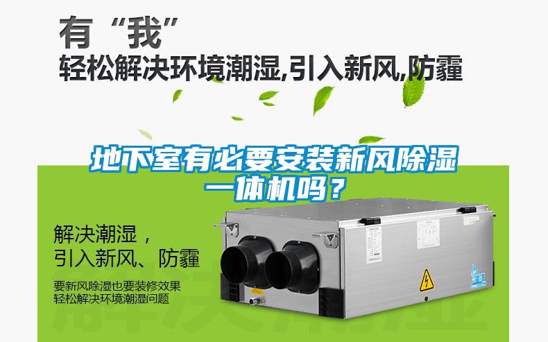 地下室有必要安裝新風(fēng)除濕一體機(jī)嗎？