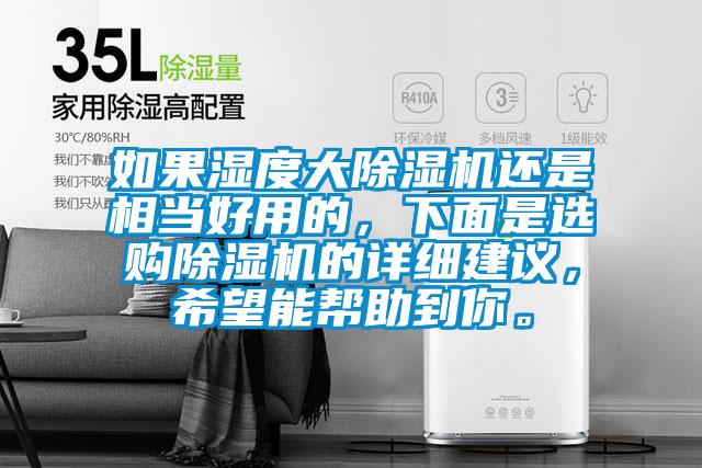 如果濕度大除濕機還是相當(dāng)好用的，下面是選購除濕機的詳細建議，希望能幫助到你。