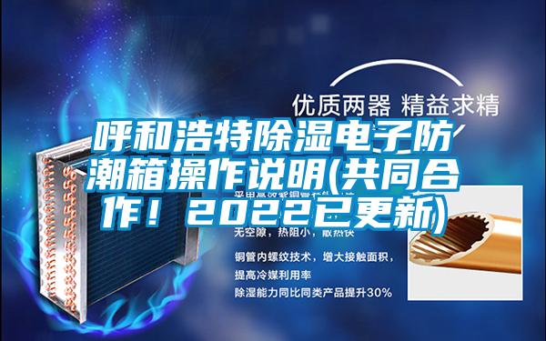 呼和浩特除濕電子防潮箱操作說明(共同合作！2022已更新)