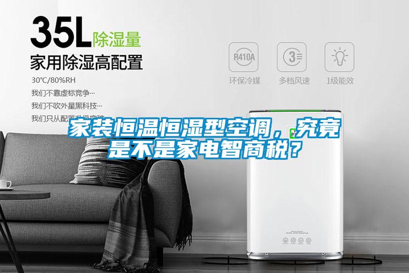 家裝恒溫恒濕型空調，究竟是不是家電智商稅？