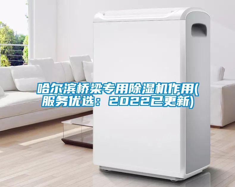 哈爾濱橋梁專用除濕機作用(服務(wù)優(yōu)選：2022已更新)