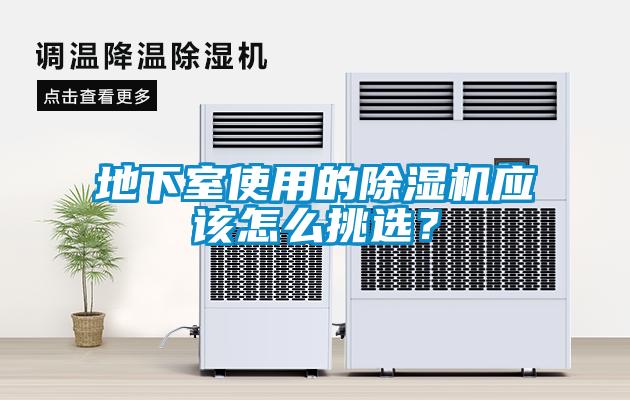 地下室使用的除濕機應該怎么挑選？