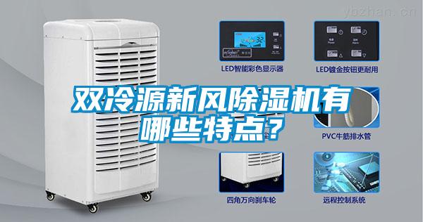 雙冷源新風除濕機有哪些特點？