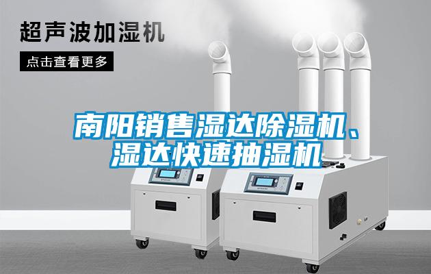 南陽銷售濕達除濕機、濕達快速抽濕機