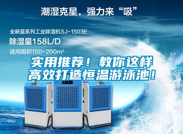 實(shí)用推薦！教你這樣高效打造恒溫游泳池！