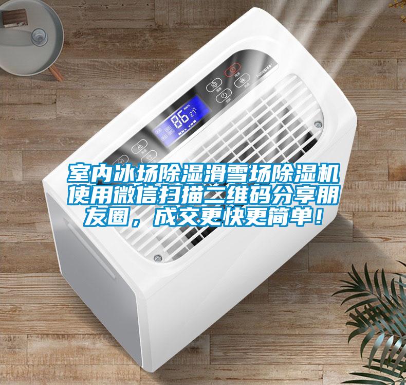 室內冰場除濕滑雪場除濕機使用微信掃描二維碼分享朋友圈，成交更快更簡單！