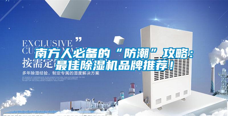 南方人必備的“防潮”攻略：最佳除濕機品牌推薦！