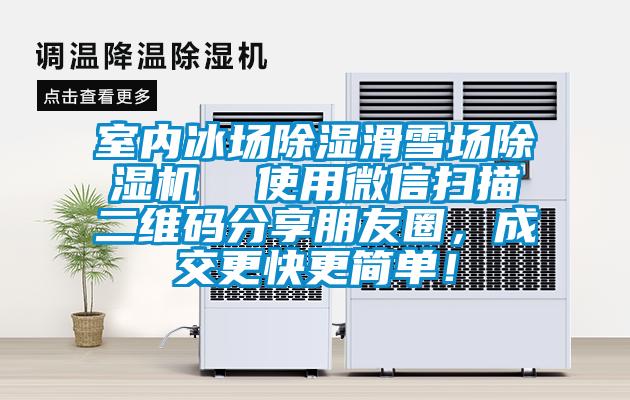 室內(nèi)冰場(chǎng)除濕滑雪場(chǎng)除濕機(jī)  使用微信掃描二維碼分享朋友圈，成交更快更簡(jiǎn)單！