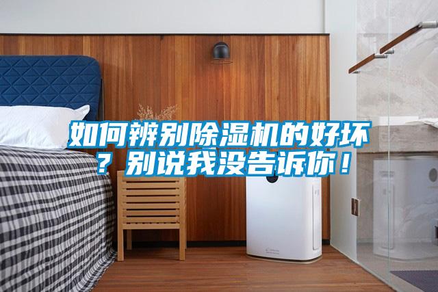 如何辨別除濕機的好壞？別說我沒告訴你！