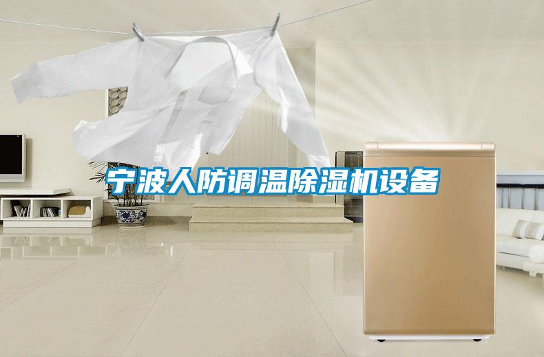 寧波人防調溫除濕機設備