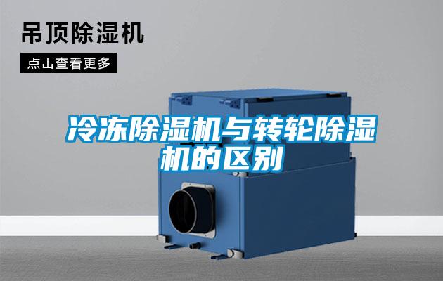 冷凍除濕機與轉輪除濕機的區別