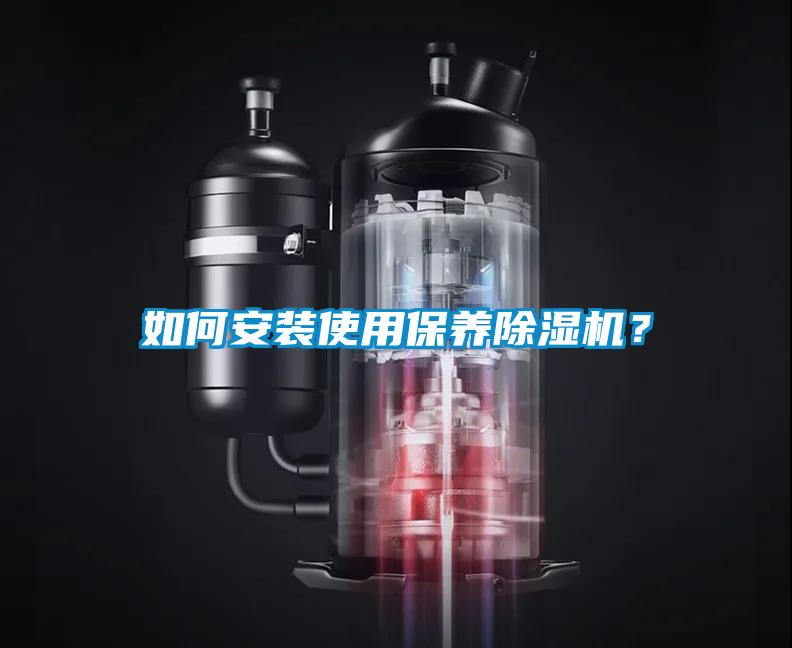 如何安裝使用保養除濕機？