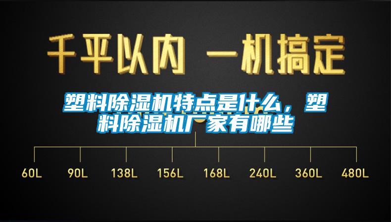 塑料除濕機特點是什么，塑料除濕機廠家有哪些