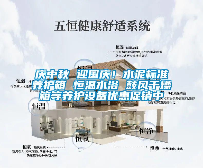 慶中秋 迎國慶！水泥標準養護箱 恒溫水浴 鼓風干燥箱等養護設備優惠促銷中