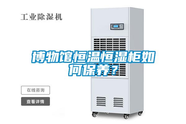博物館恒溫恒濕柜如何保養？