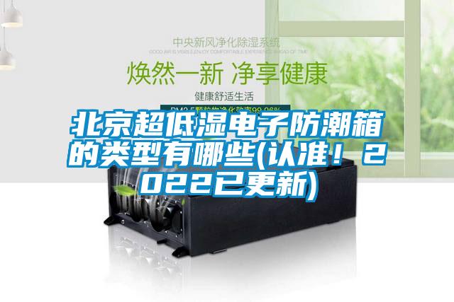 北京超低濕電子防潮箱的類型有哪些(認準！2022已更新)