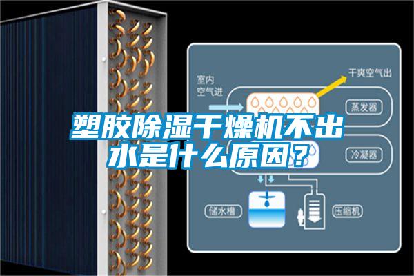 塑膠除濕干燥機(jī)不出水是什么原因？