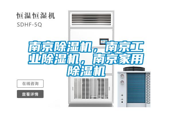 南京除濕機，南京工業(yè)除濕機，南京家用除濕機