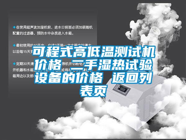 可程式高低溫測(cè)試機(jī)價(jià)格 二手濕熱試驗(yàn)設(shè)備的價(jià)格 返回列表頁