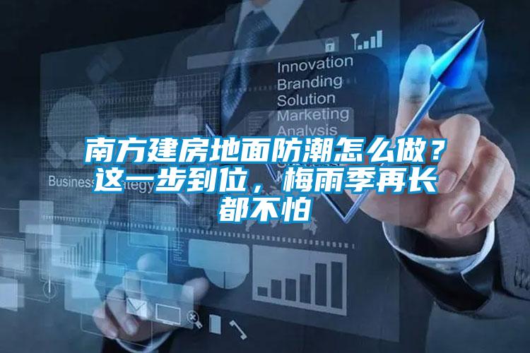 南方建房地面防潮怎么做？這一步到位，梅雨季再長都不怕