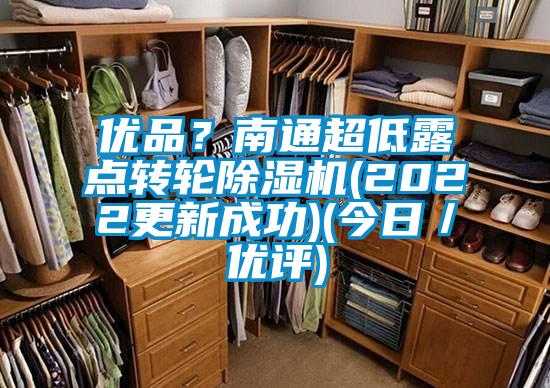 優(yōu)品？南通超低露點轉(zhuǎn)輪除濕機(2022更新成功)(今日／優(yōu)評)