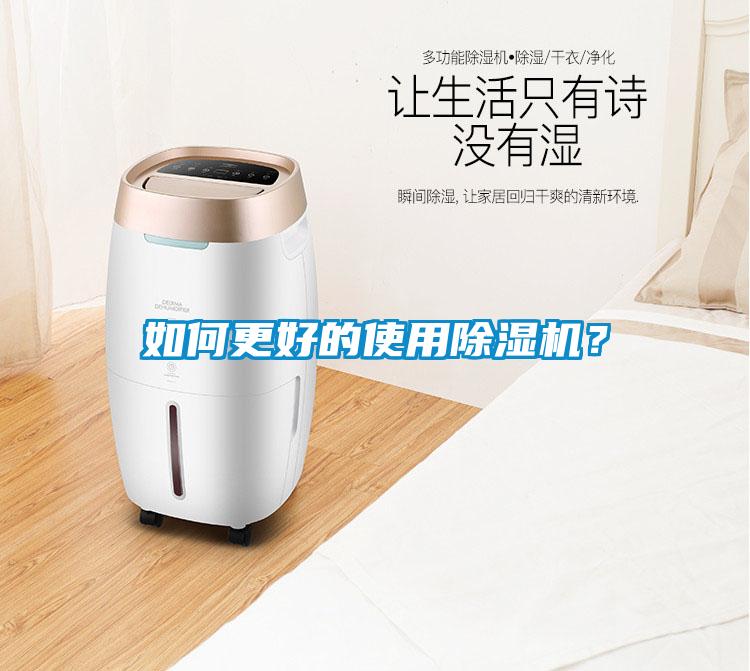 如何更好的使用除濕機？