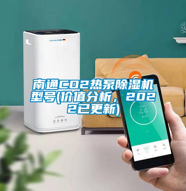 南通CO2熱泵除濕機(jī)型號(hào)(價(jià)值分析，2022已更新)
