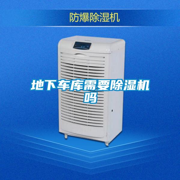地下車(chē)庫(kù)需要除濕機(jī)嗎