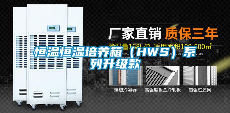 恒溫恒濕培養箱（HWS）系列升級款