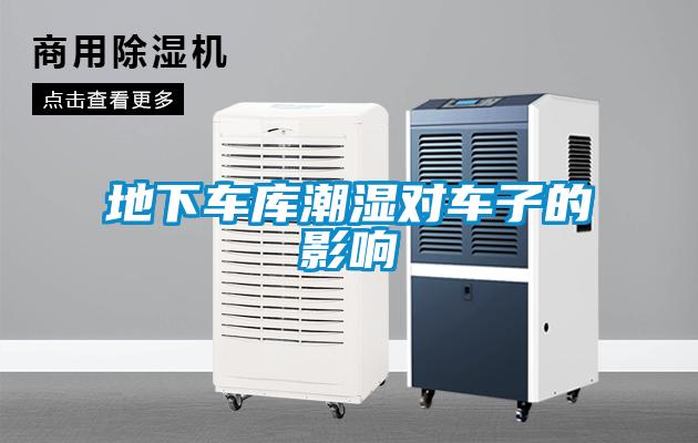 地下車(chē)庫(kù)潮濕對(duì)車(chē)子的影響