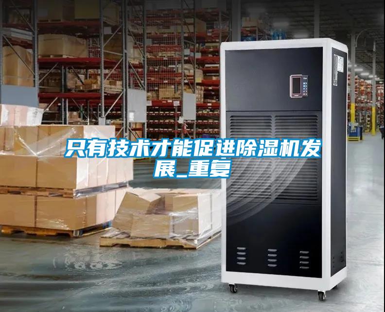 只有技術才能促進除濕機發展_重復