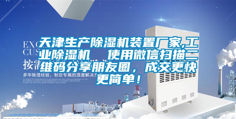 天津生產除濕機裝置廠家,工業除濕機  使用微信掃描二維碼分享朋友圈，成交更快更簡單！