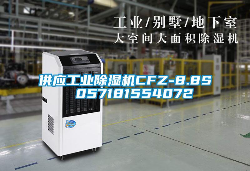 供應工業除濕機CFZ-8.8S  057181554072