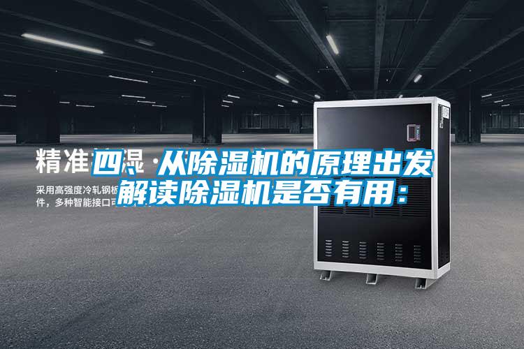 四、從除濕機的原理出發解讀除濕機是否有用：